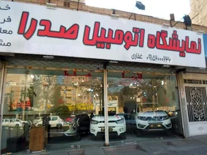 نمایشگاه اتومبیل صدرا 2