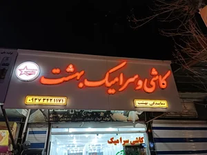 کاشی و سرامیک بهشت 2