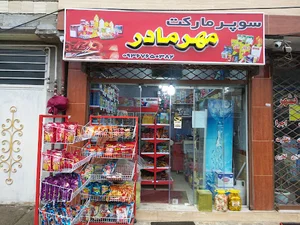 سوپرمارکت مهر مادر