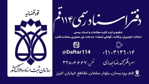 دفتر اسناد رسمی قم ۱۱۴ 5