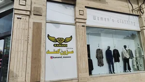 مزون کمند 2