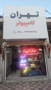 تهران کامپیوتر