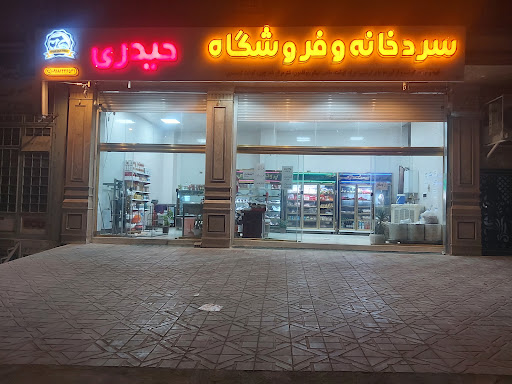 سردخانه حیدری
