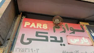 لوازم یدکی پارس