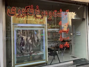 مرغ و گوشت فکوری 2
