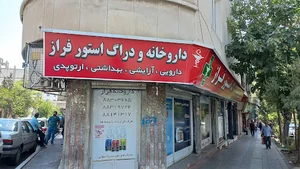 داروخانه فراز