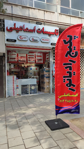 تاسیسات اسماعیلی