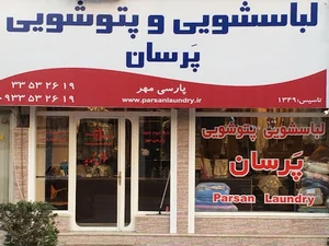 پَرسان شستشوی پتو پرده کفش