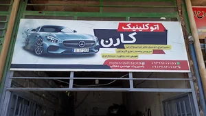 اتوکلینیک کارن