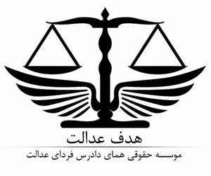 موسسه حقوقی هدف عدالت