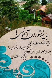 باغچه رستوران آسمونی ها 2