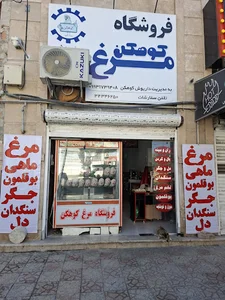 فروشگاه مرغ کوهکن شعبه۵