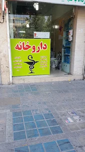 داروخانه دکتر ابوعلیزاده