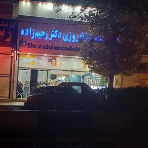 داروخانه دکتر رحیم زاده