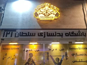 باشگاه بدنسازی سلطان ۱۲۱ شعبه بانوان