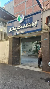 آزمایشگاه دکتر نیاکان