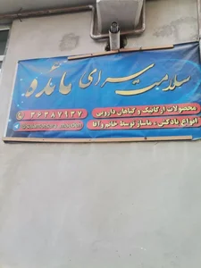 سلامت سرای مائده 3
