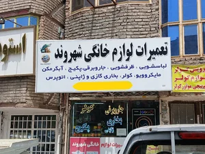 لوازم خانگی عرشیا [[wave club]]