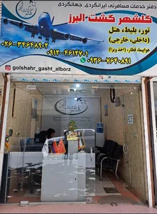 آژانس گردشگری گلشهر گشت البرز