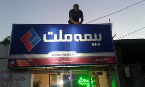 بیمه ملت