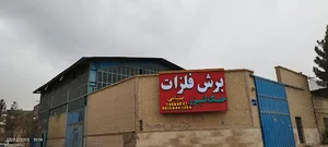 صنایع برش فلزات و خم cnc صیامی