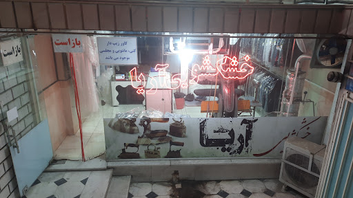 خشکشویی آریا