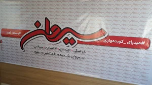 هفته نامه سیروان