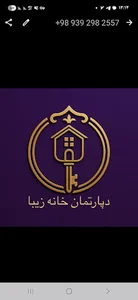 مشاور املاک خانه زیبا