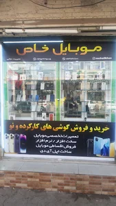 موبایل خاص