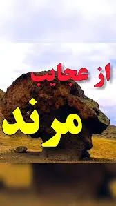 از عجایب مرند!, سنگی بزرگ در روستای کراب که کاملا شبیه جمجمه انسان است,  @marandcity25 ❤️, #مرند #مرندی #عجایب