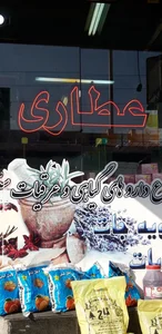 عطاری شفا بخش