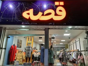 بوتیک قصه 2