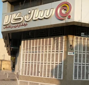 فروشگاه سان‌کالا