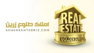 مشاور املاک طلوع زرین