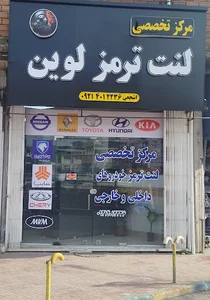 مرکز تخصصی فروش لنت ترمز لوین