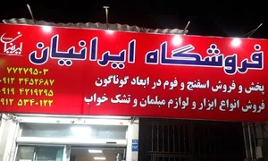 فروشگاه ایرانیان 2
