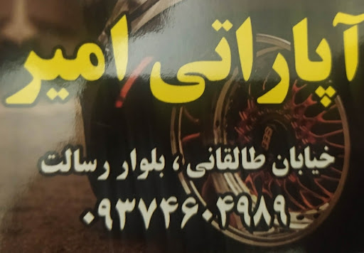 آپاراتی امیر