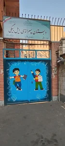 دبستان پسرانه ایل بیگی 2