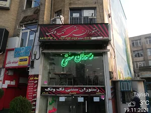 رستوران تک ونک (سنتی)