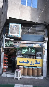 عطاری طبیعت