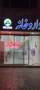 داروخانه دکتر حسینی متعظ
