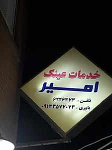 خدمات عینک امیر