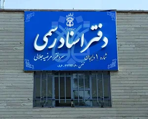 دفتر اسناد رسمی شماره یک دلیجان