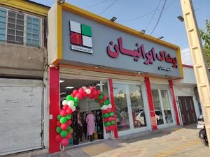 پوشاک ایرانیان شعبه همدان
