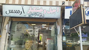 بستنی آرسس