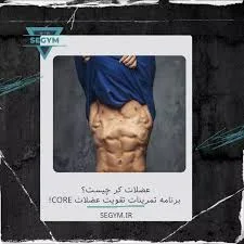 عضلات کر(Core) چیست؟ بهترین تمرینات تقویت عضلات کور!