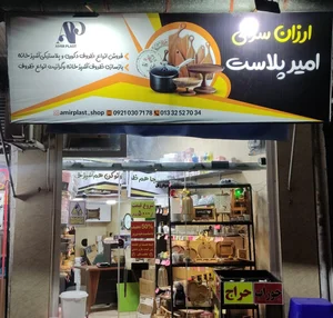 فروشگاه امیرپلاست 2