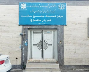 مرکز بهداشت قمر بنی هاشم 3