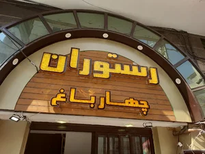رستوران چهارباغ بالا