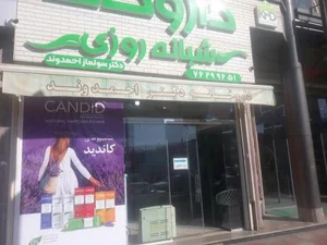 داروخانه شبانه روزی دکتر احمدوند 2